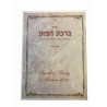 Birkat Hamazon  - 1