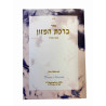 Birkat Hamazon  - 1