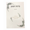 Birkat Hamazon  - 1