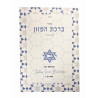 Birkat Hamazon  - 1